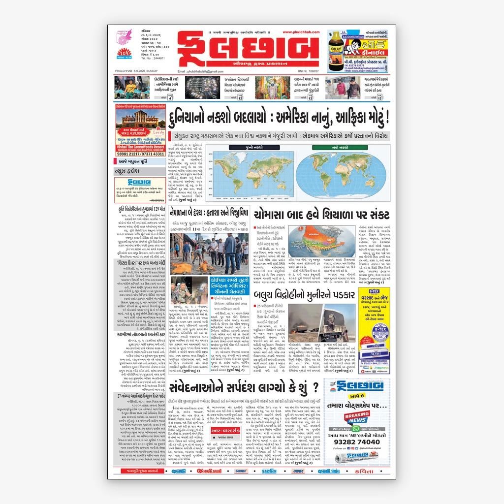 Phulchhab Gujarati Newspaper