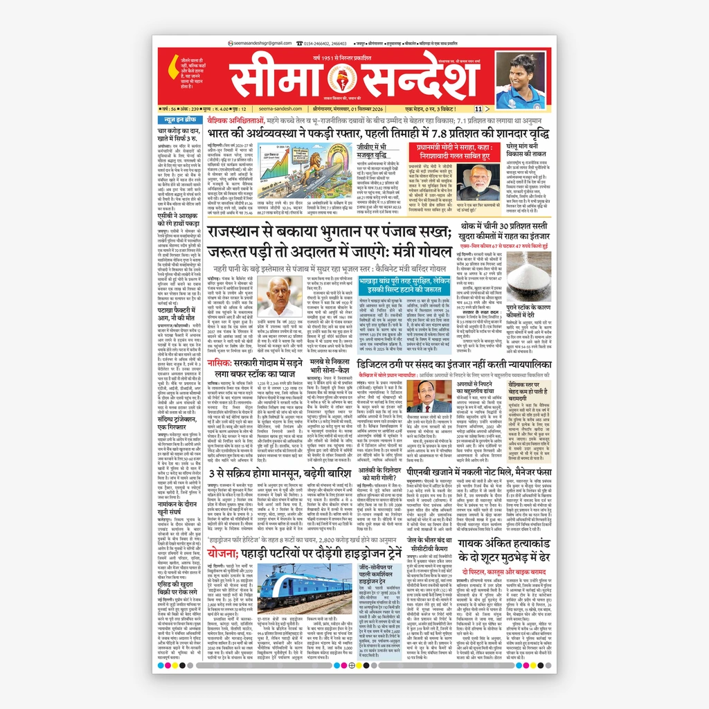 Seema Sandesh Newspaper